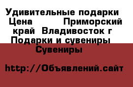 Удивительные подарки › Цена ­ 100 - Приморский край, Владивосток г. Подарки и сувениры » Сувениры   
